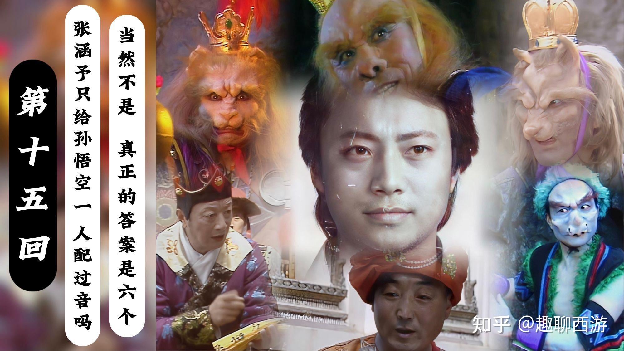 让张涵予过渡了一下,那张涵予就只给《西游记》配音了这么一句话吗?