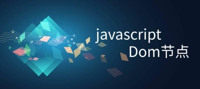 javascript：什么是Dom节点？ - 知乎