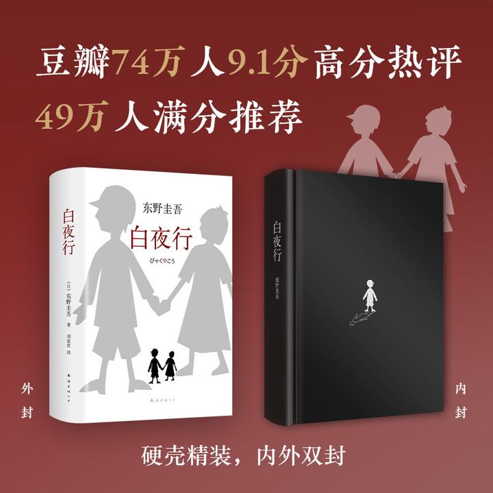 好书推荐《白夜行》孟非推荐,东野圭吾作品无冕之王!中文版发行量超600万册。 - 知乎