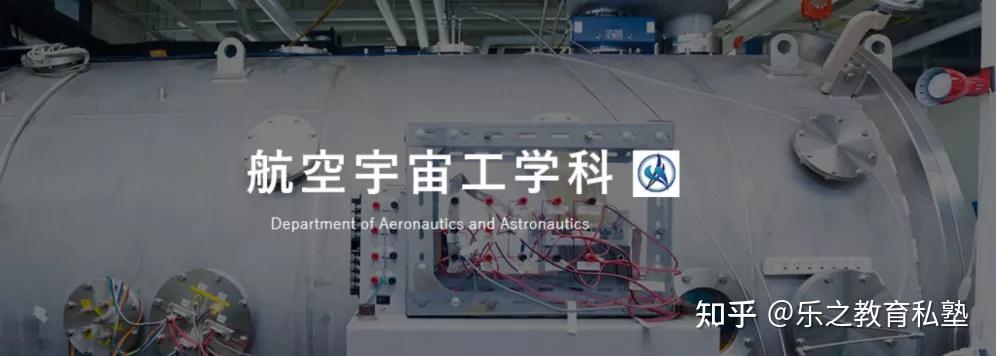 楽之教育・ 学科介绍 在日本，可以学习航空・宇宙工学相关专业的大学都有哪些？ 知乎