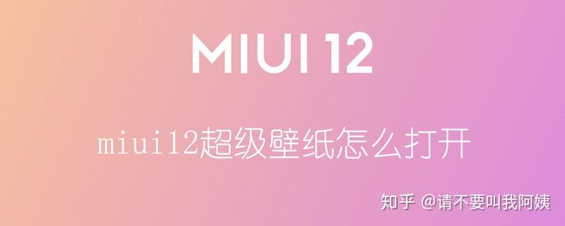 Miui12超级壁纸怎么打开 知乎
