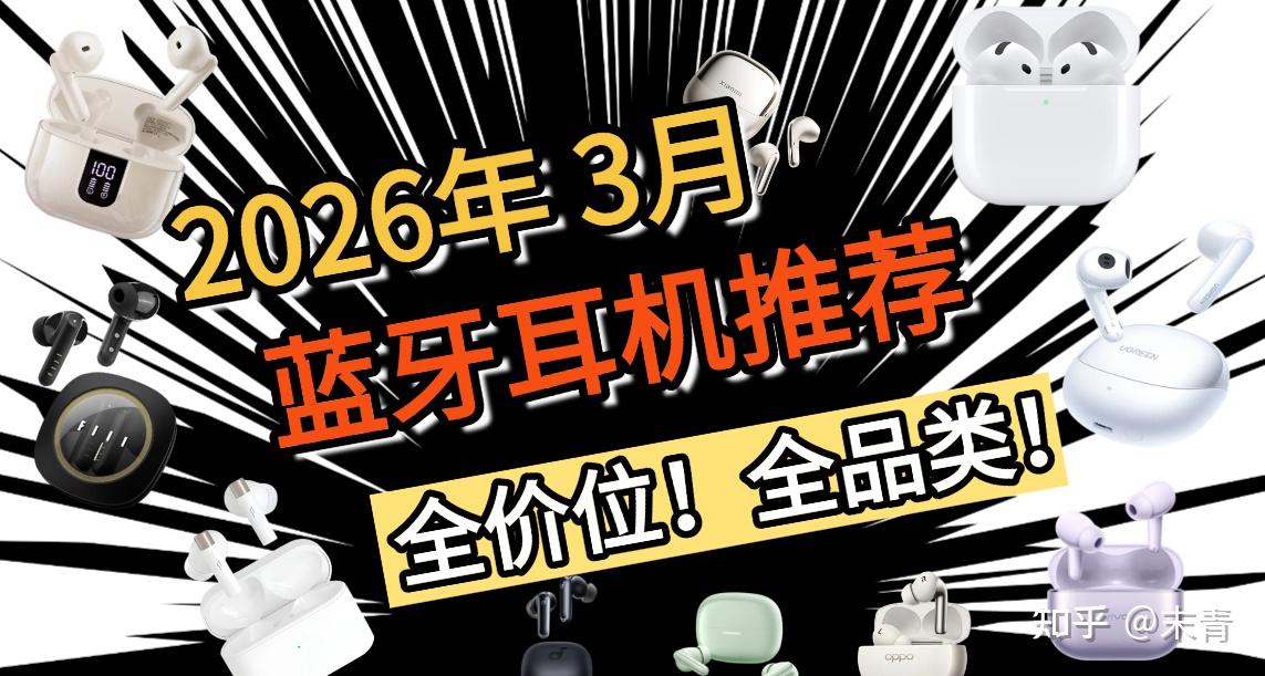 【蓝牙耳机选购必看|专业级选购避坑指南】高性价比耳机推荐2026怎么选?本次集结苹果、索尼、华为、西圣、小米、OPPO等多款热销蓝牙耳机测评分析,内附耳机干货跟选购技巧,帮你选到实用蓝牙耳机!