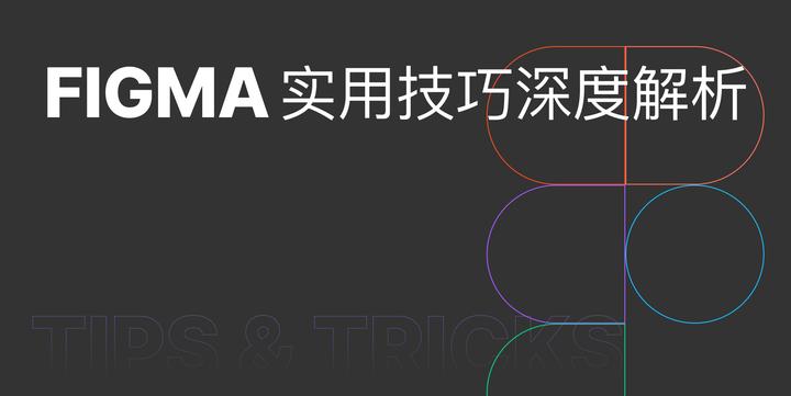 Figma实用技巧深度解析 01 知乎