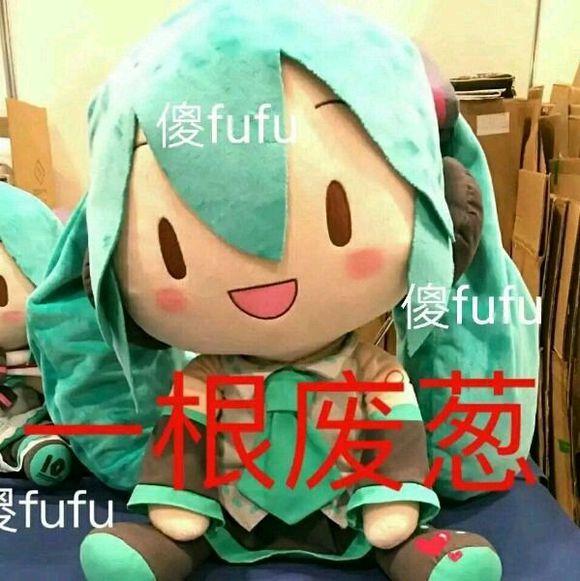 還有哪些有關初音未來可愛的表情包