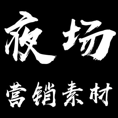 給夜場酒吧,ktv營銷同行分享朋友圈文案廣告語(第一期)