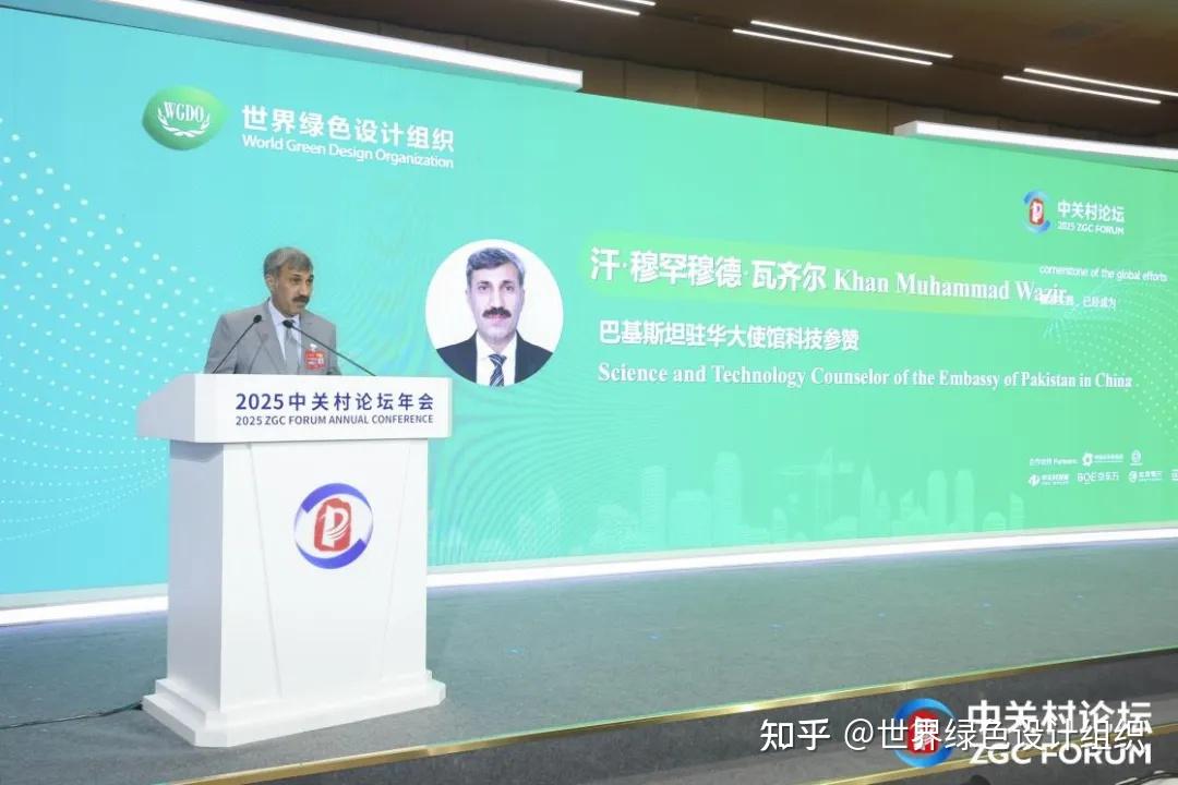 2025 ZGC Forum·World Green Design Forum held in Beijing - 知乎