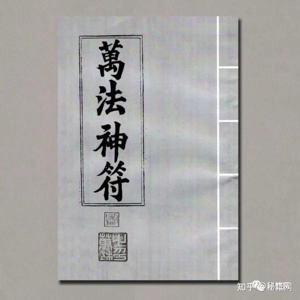 《万法神符》 - 知乎