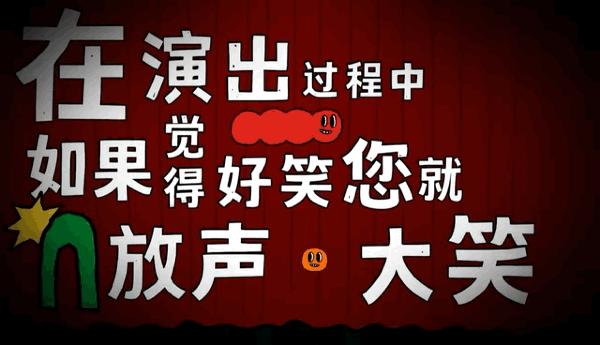 不同於咱們印象中的相聲小品魔術雜技,評書笑話……(答應我不要唱出來