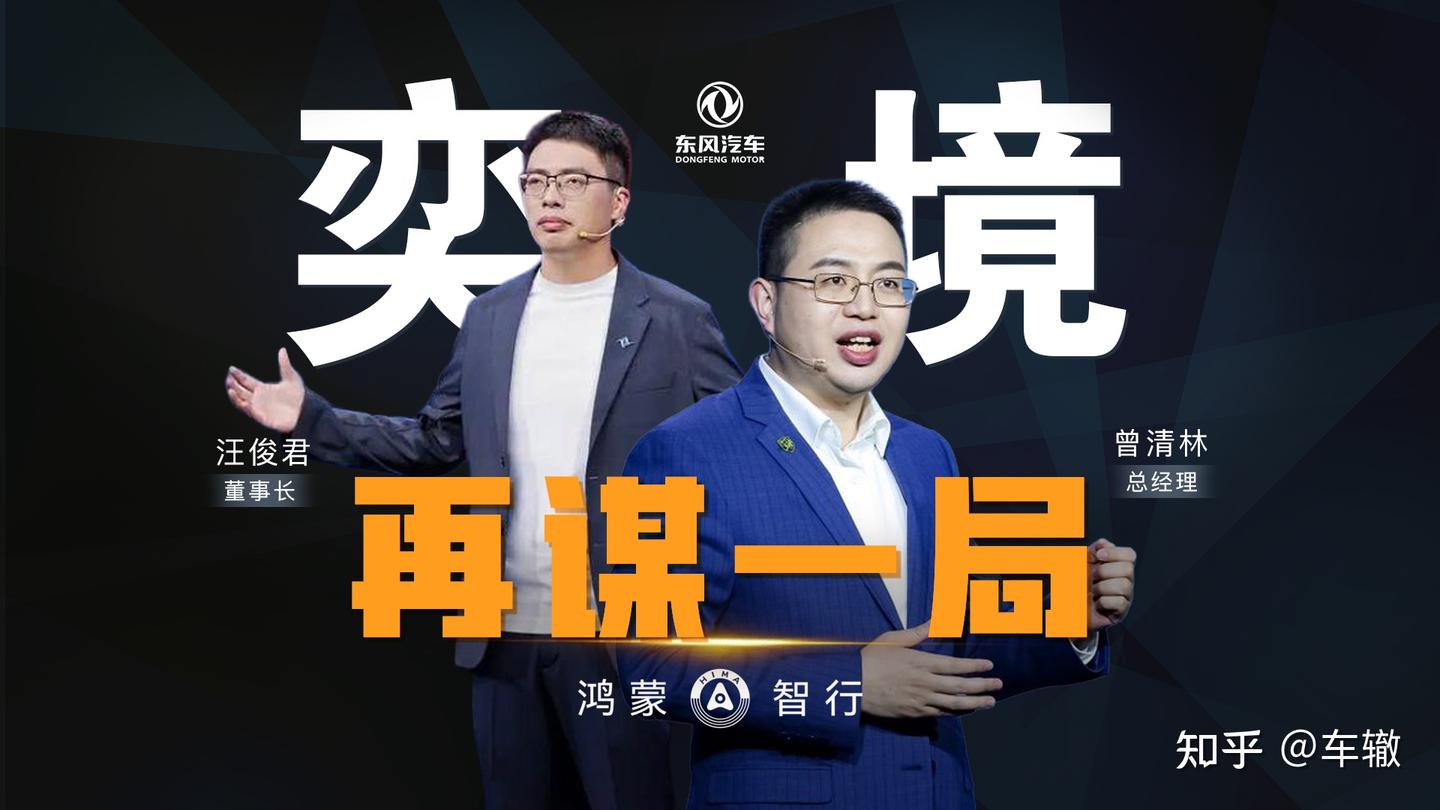 东风华为再谋一局:奕境高层落定,为什么是他们二位?