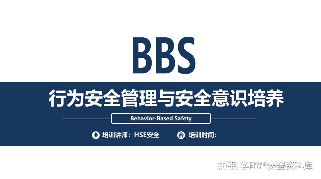 PPT |【课件】行为安全管理与安全意识培养(113页) - 知乎