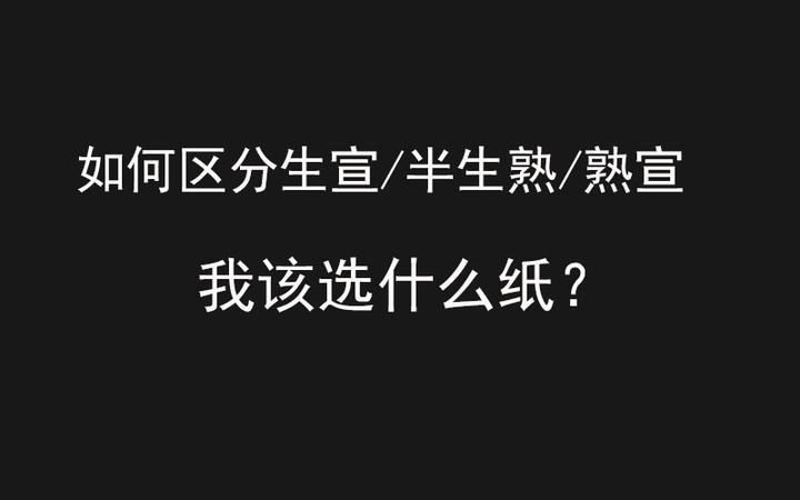 宣纸里面的生宣、半生熟、熟宣,都是怎么区分的? - 知乎