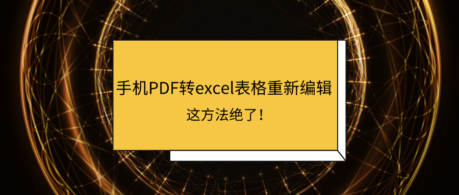 手机pdf转excel表格重新编辑 这方法绝了 知乎