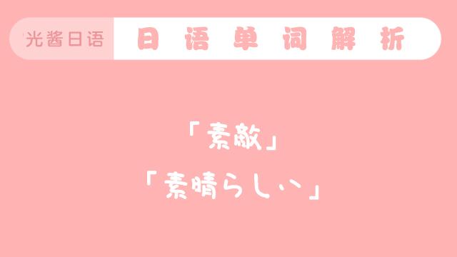 素敵」和「素晴らしい」的不同- 知乎