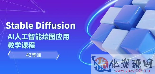 Stable Diffusion AI人工智能绘图应用教学课程（43节课）