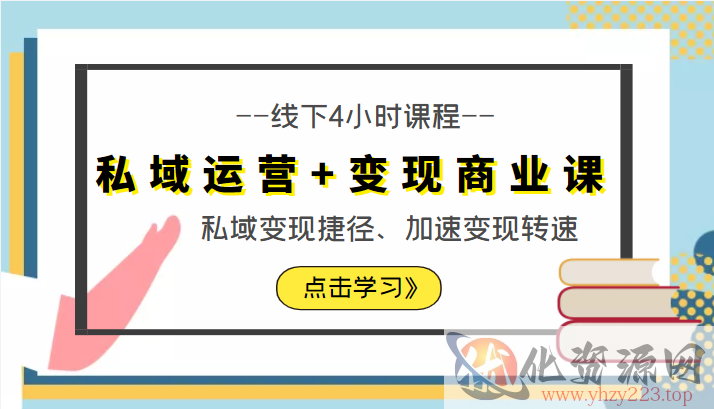 私域运营+变现商业课线下4小时课程，私域变现捷径、加速变现转速（价值9980元）插图