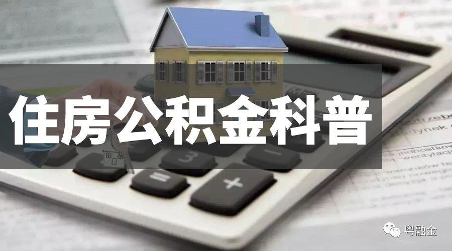 买房时没有公积金,后续缴纳了公积金的用途有什么? - 知乎
