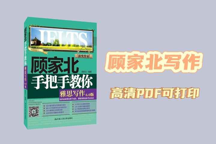 【雅思写作】顾家北手把手教你雅思写作(PDF可打印) - 知乎