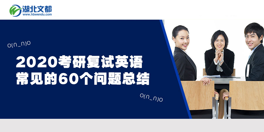 考研复试英语常见的60个问题总结 知乎 考研复试英语常见的60个问题总结 知乎