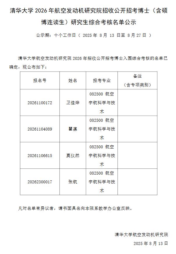 清华大学2026年航空发动机研究院招收公开招考博士(含硕博连读生)研究生综合考核名单公示 - 知乎