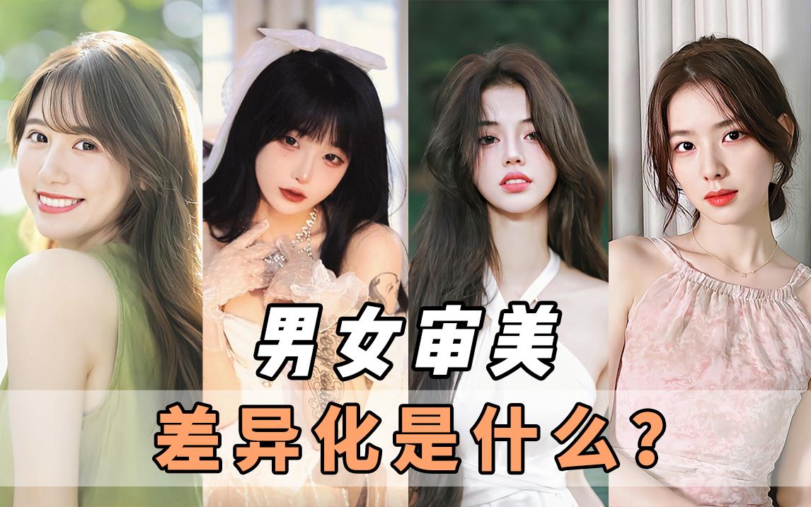 男生和女生的审美差别很大吗?