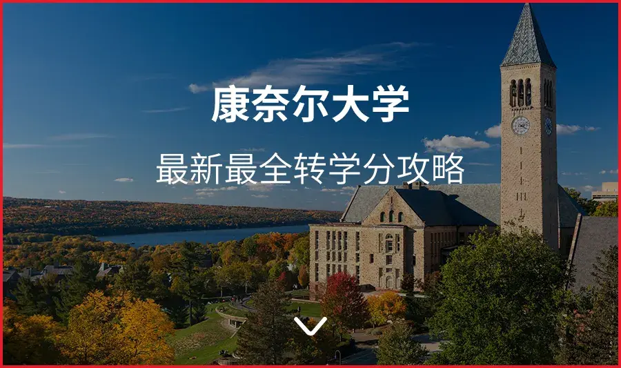 康奈尔大学 | 如何利用学校政策花最少时间修最多学分,看这篇就知道!