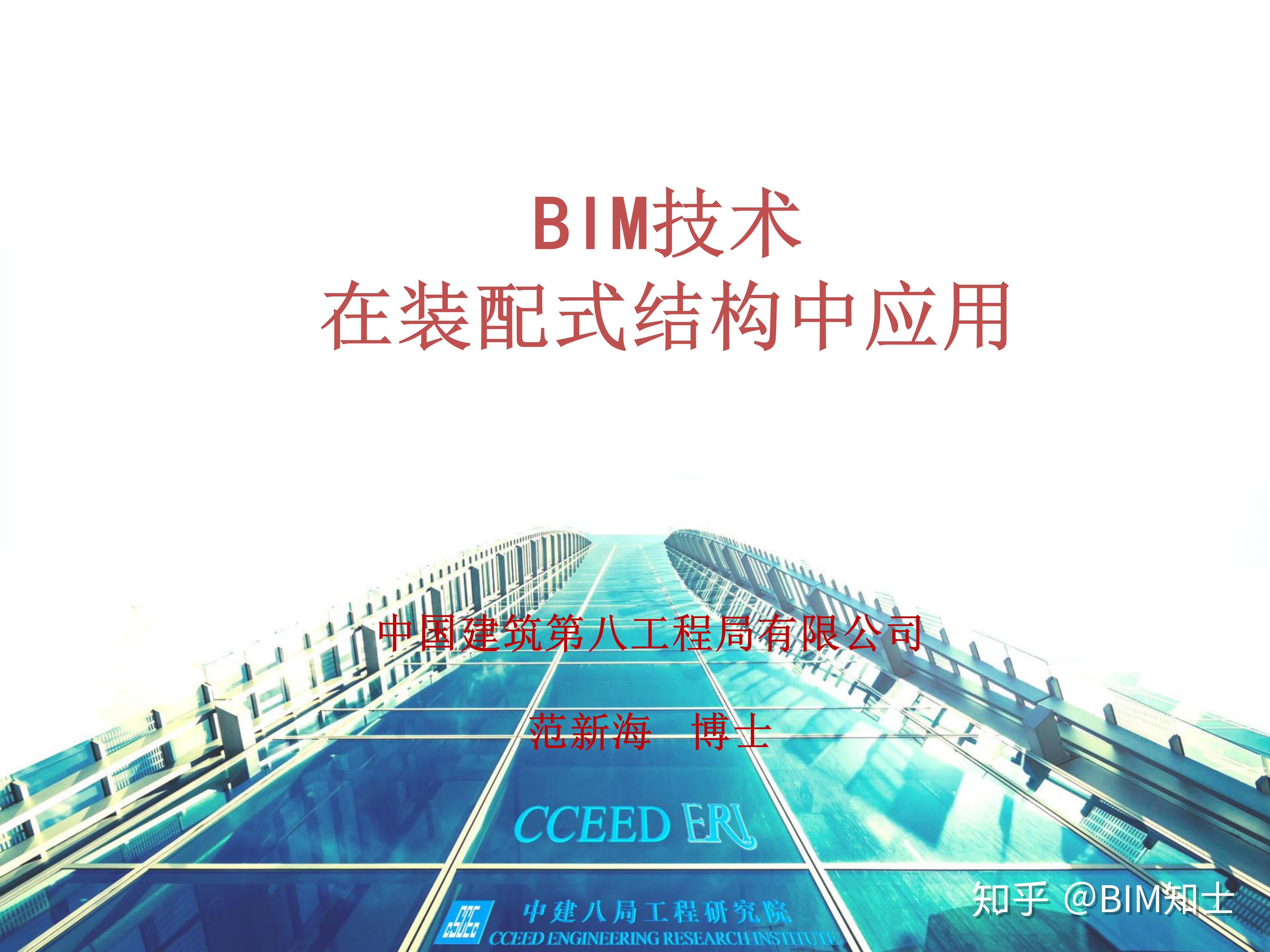BIM技术 在装配式结构中应用 - 知乎