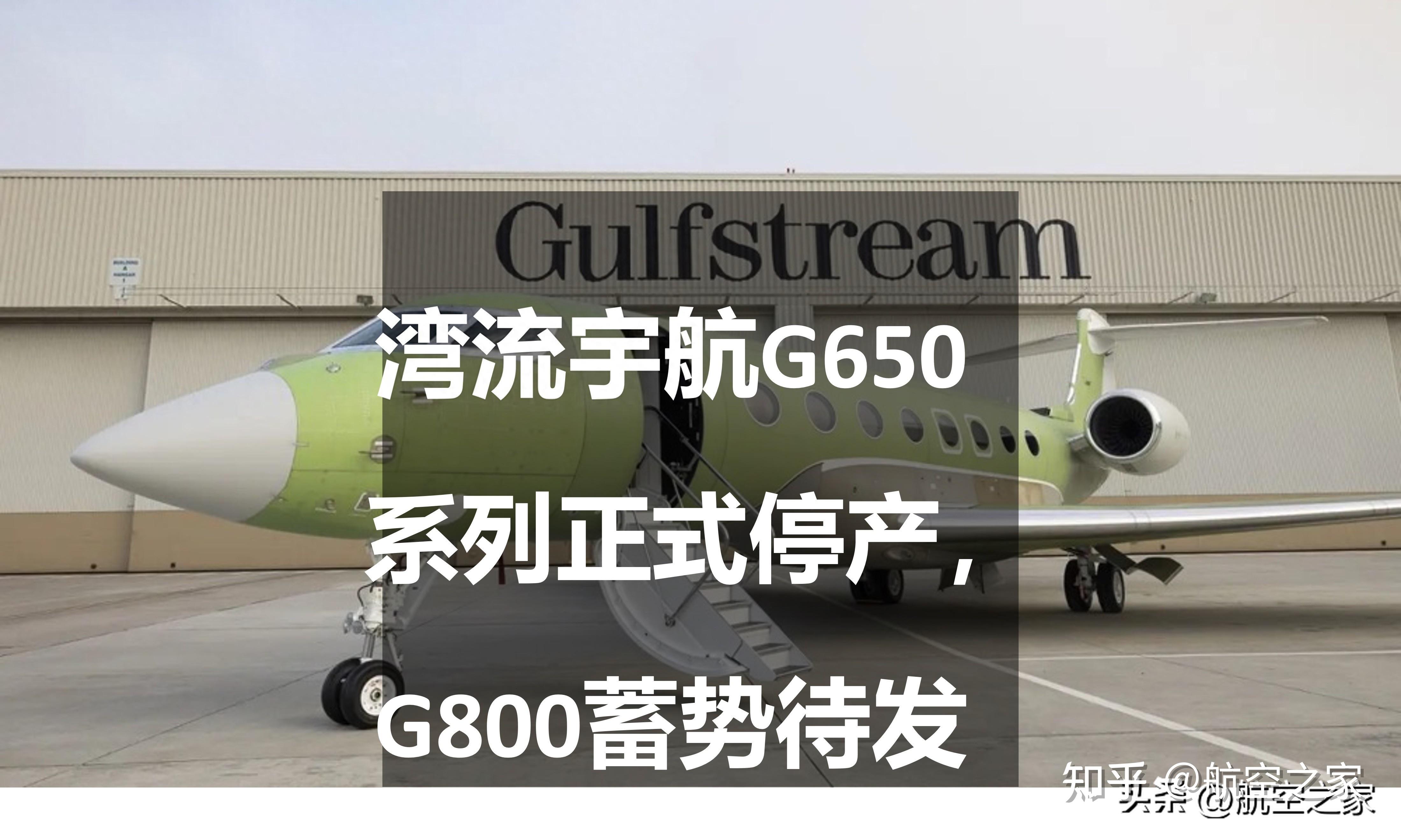湾流宇航G650系列正式停产,G800蓄势待发 - 知乎
