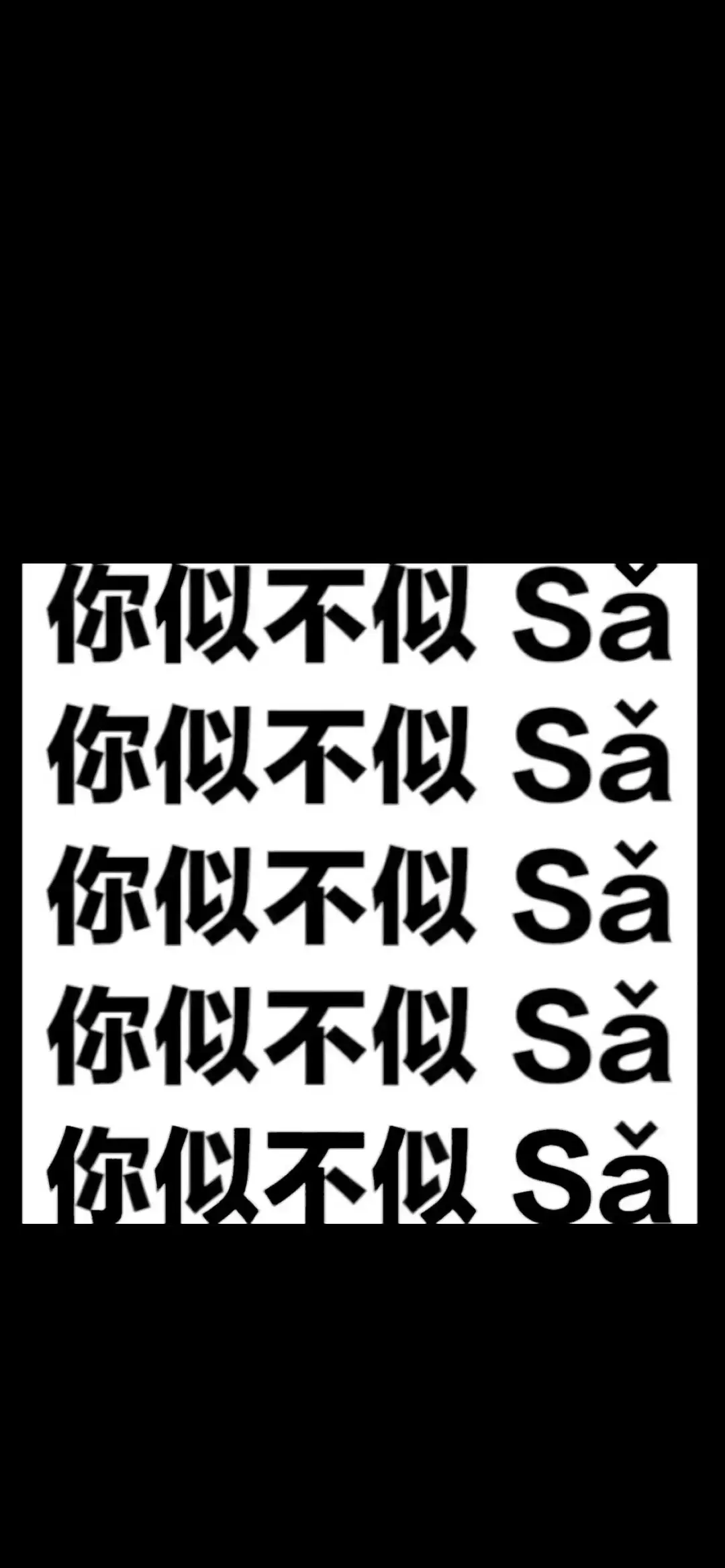 文字沙雕壁纸图片