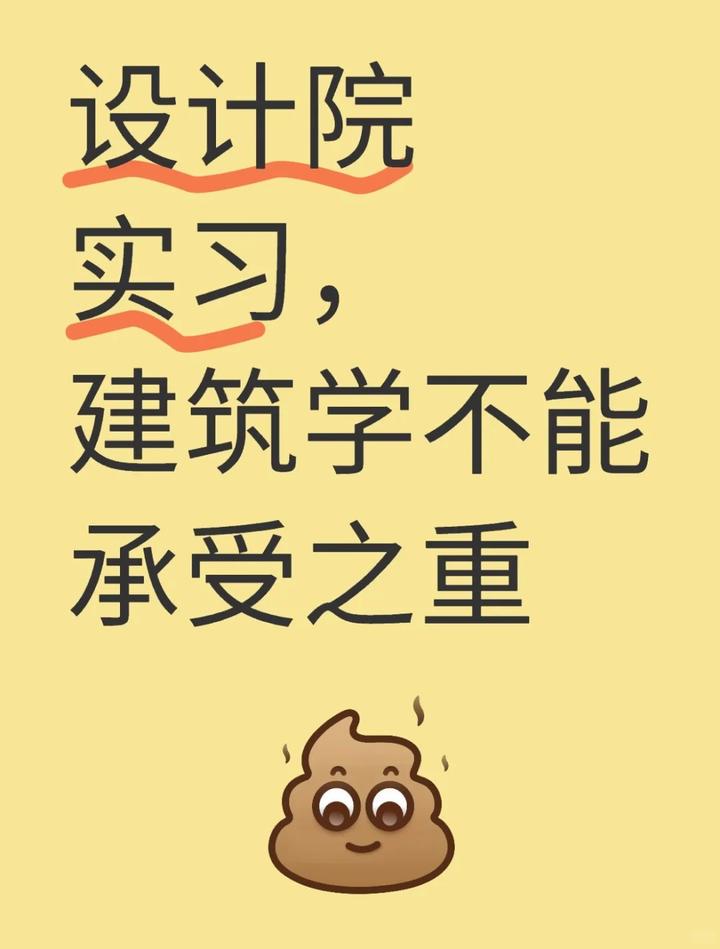 设计院实习，建筑学不能承受之重。 - 知乎