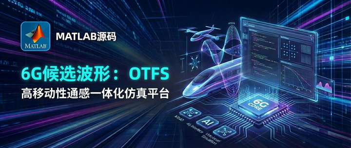 【MATLAB源码】6G波形:OTFS 高移动性通感一体化仿真平台 - 知乎