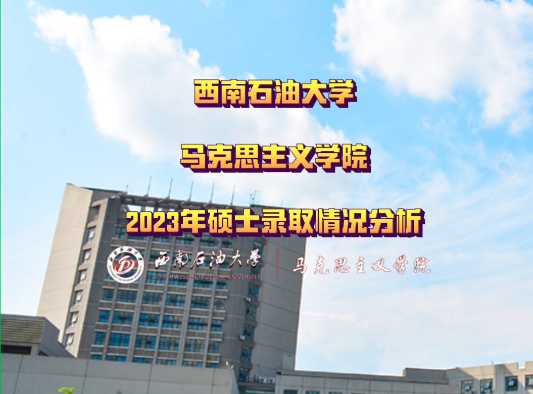 西南石油大学马院考研怎么样?