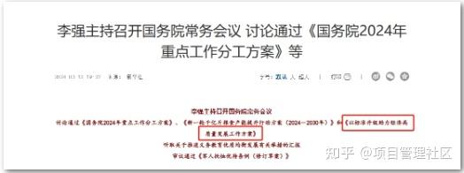 国务院大动作！2024年深入推广「项目管理国标」，行业将迎新风向！ - 知乎