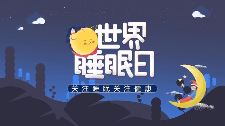 2022年世界睡眠日卡通风关注睡眠关注健康主题课件模板ppt