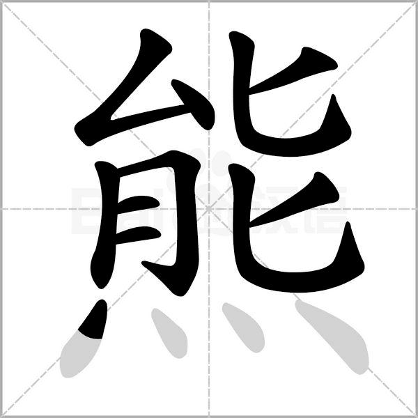 熊字写法图片