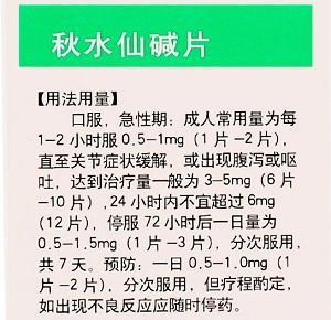 秋水仙碱片用法用量图片