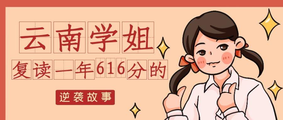 复读投稿 云南学姐复读一年616分的逆袭故事 知乎 复读投稿 云南学姐复读一年616分的逆袭故事 知乎