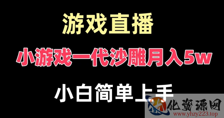 玩小游戏一代沙雕月入5w，爆裂变现，快速拿结果，高级保姆式教学【揭秘】