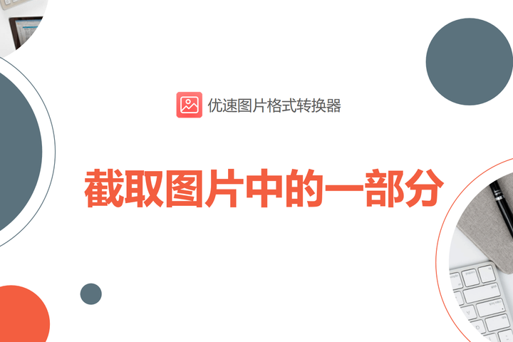 如何截取图片中的一部分?分享几种快捷的处理方法 - 知乎