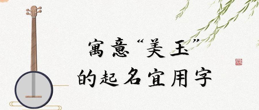 起名集 | 四十个寓意"美玉"的起名宜用字