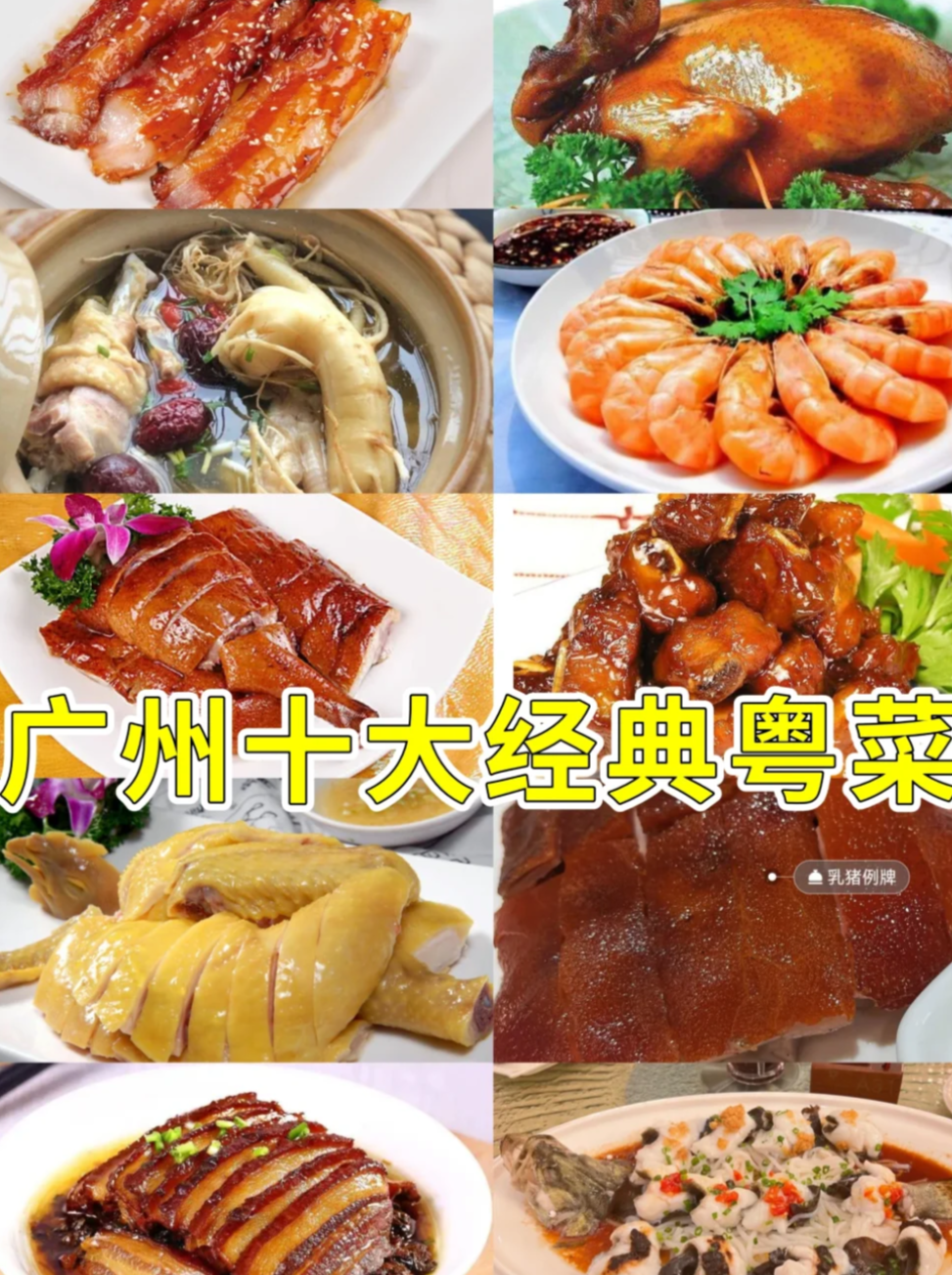 超好吃的广东十大经典名菜 - 知乎
