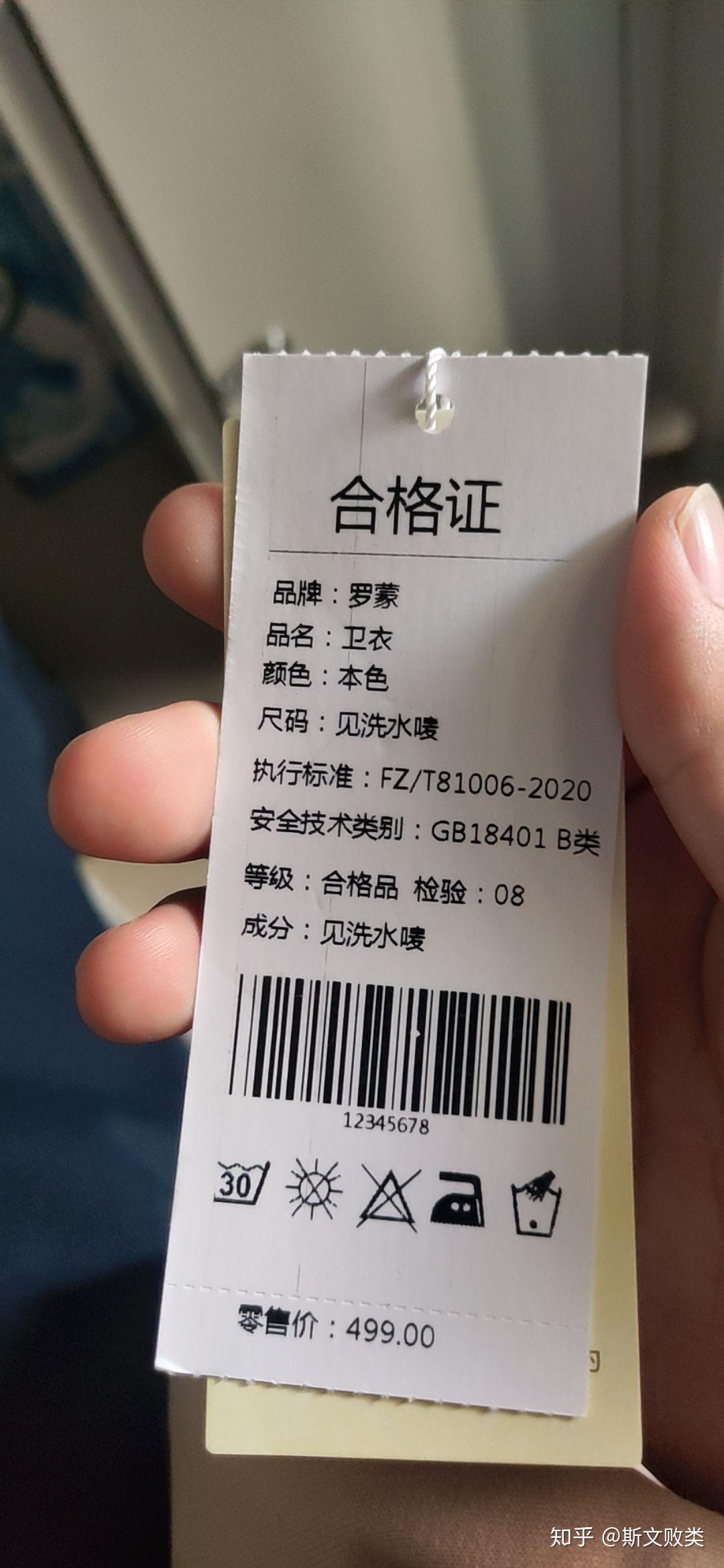 罗蒙卫衣合格证上写着见水洗唛?活久见活久见? - 知乎
