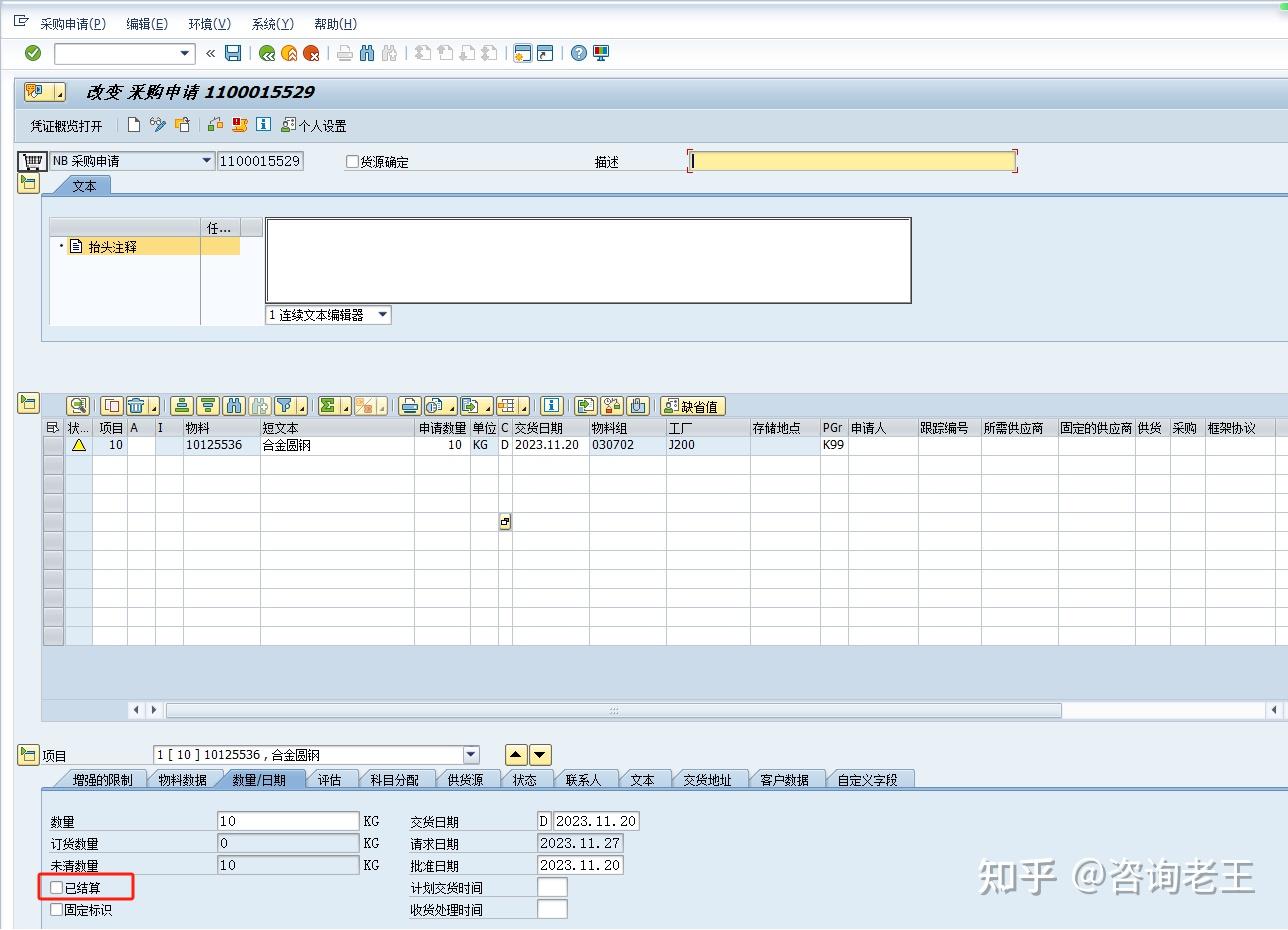 SAP-采购申请已结算标识的影响和使用 - 知乎