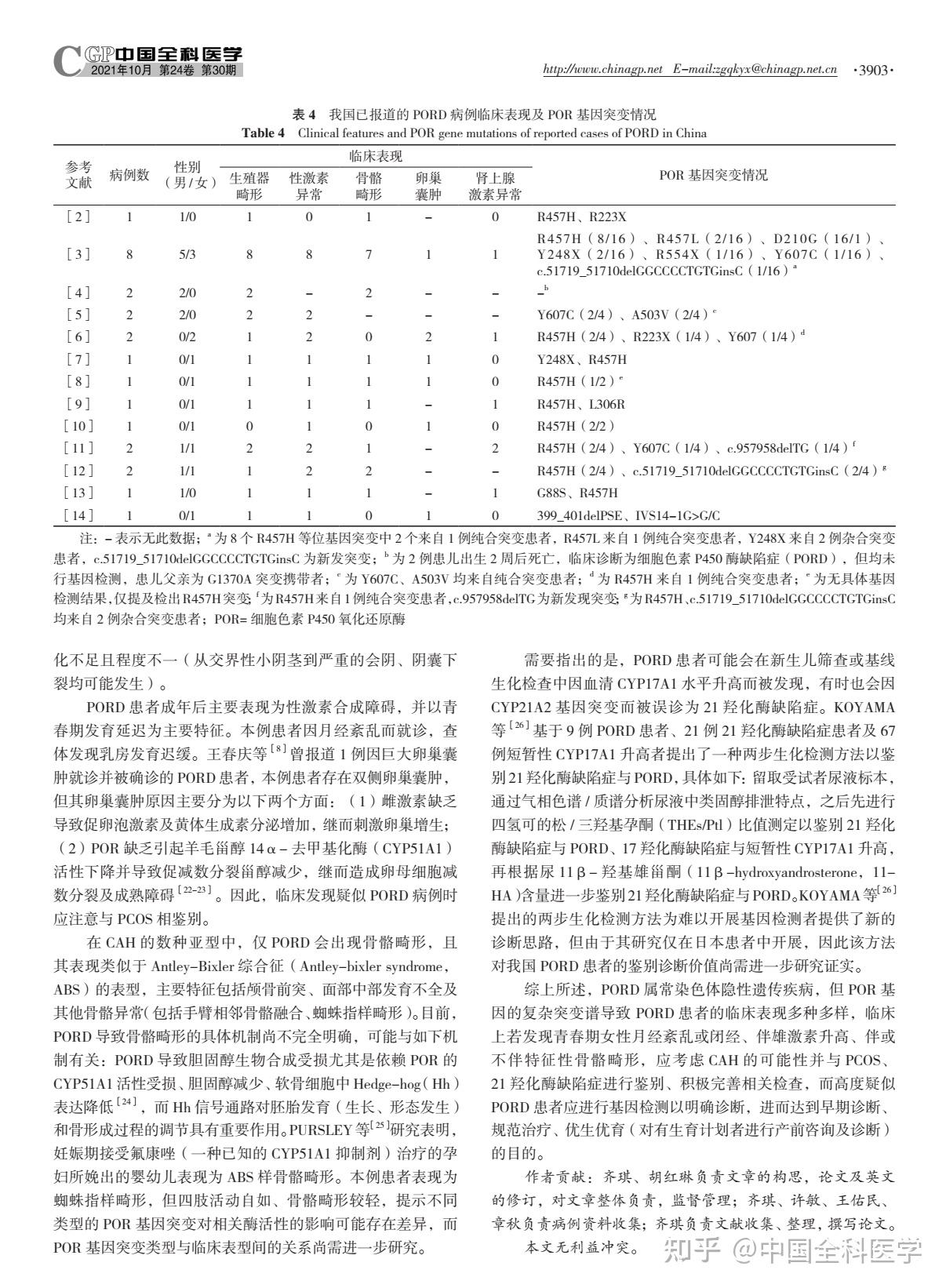 细胞色素p450氧化还原酶基因突变致先天性肾上腺皮质增