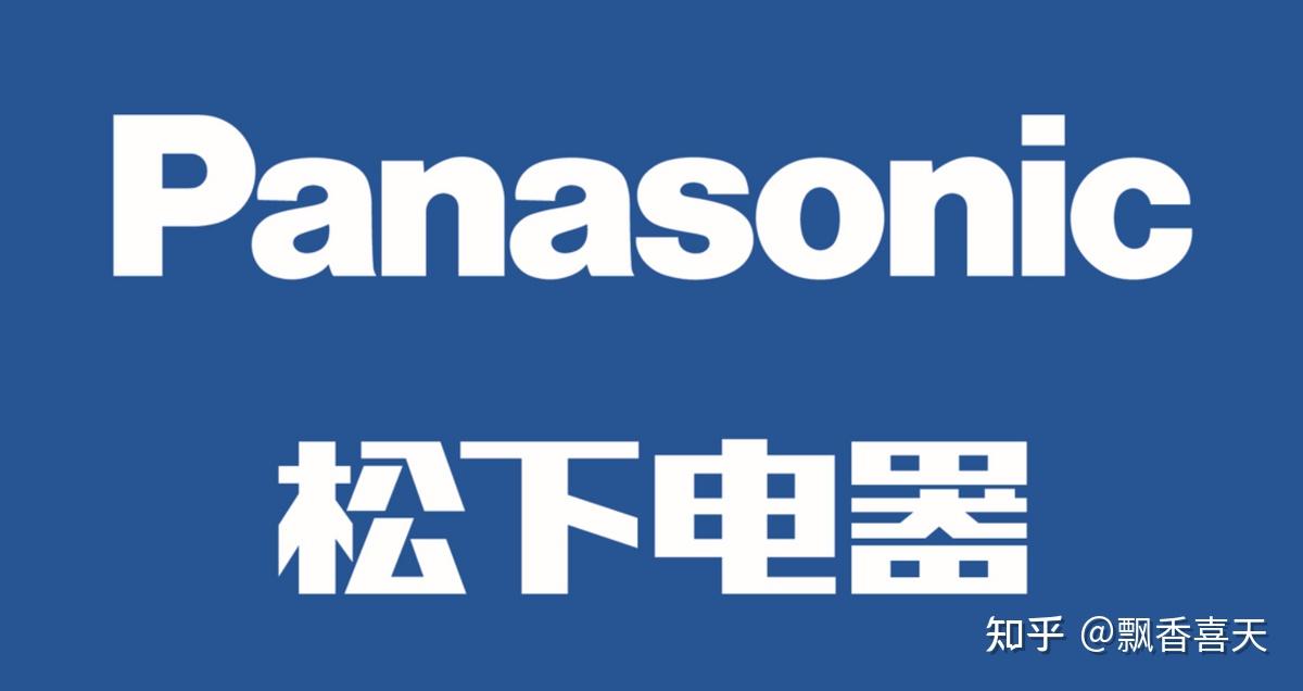 9,panasonic松下 (松下电器(中国)有限公司)