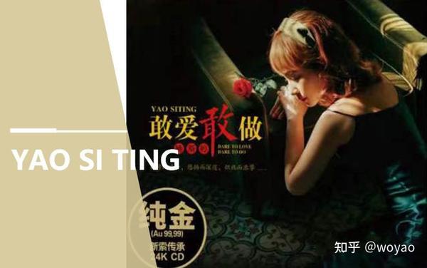 姚斯婷-敢爱敢做·24K金限量版 - 知乎