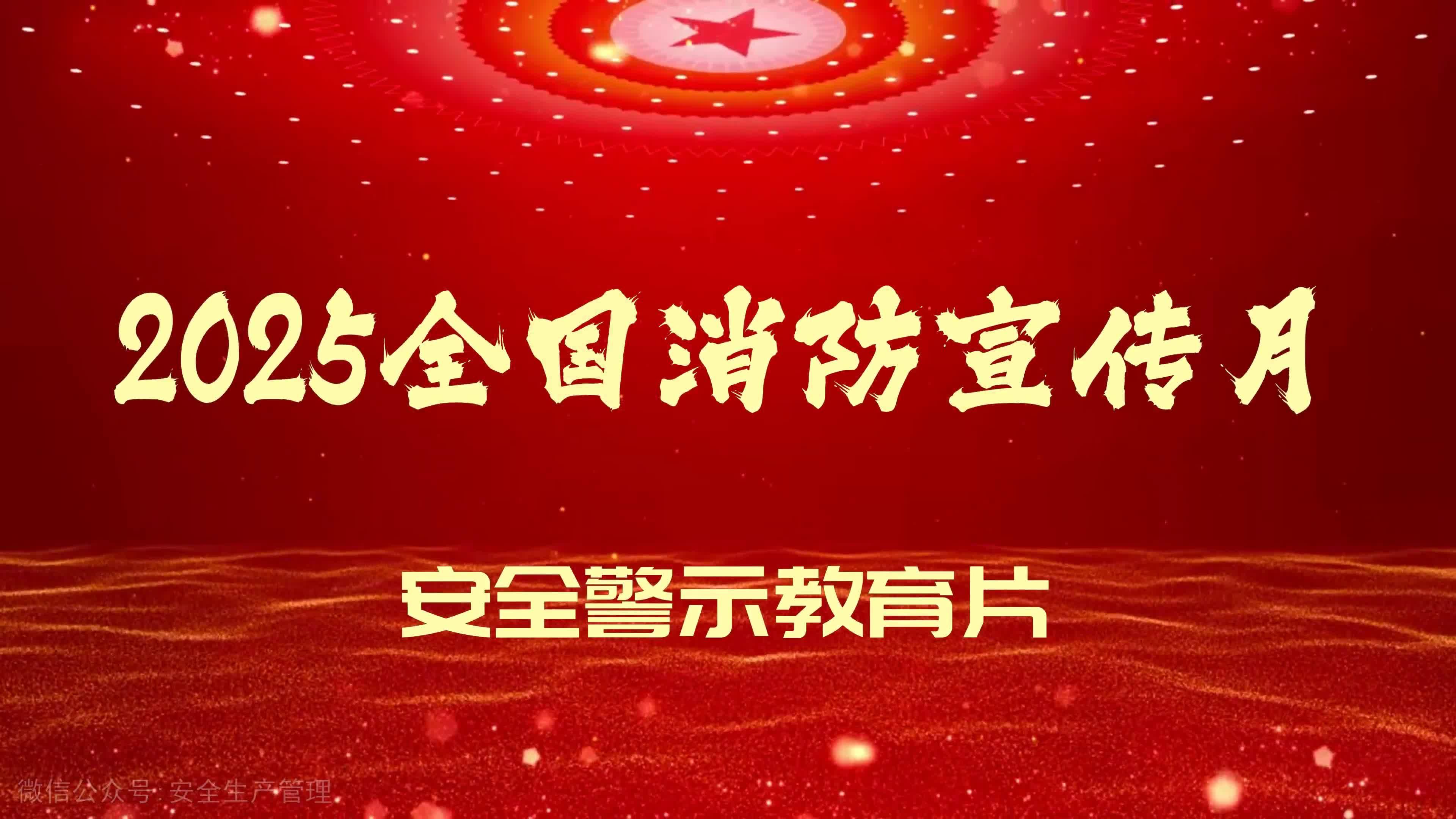 2025全国消防宣传月安全警示教育片