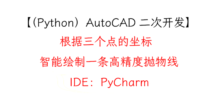 （Python）AutoCAD二次开发（IDE：PyCharm）——根据三个点的坐标，智能绘制一条高精度抛物线 - 知乎