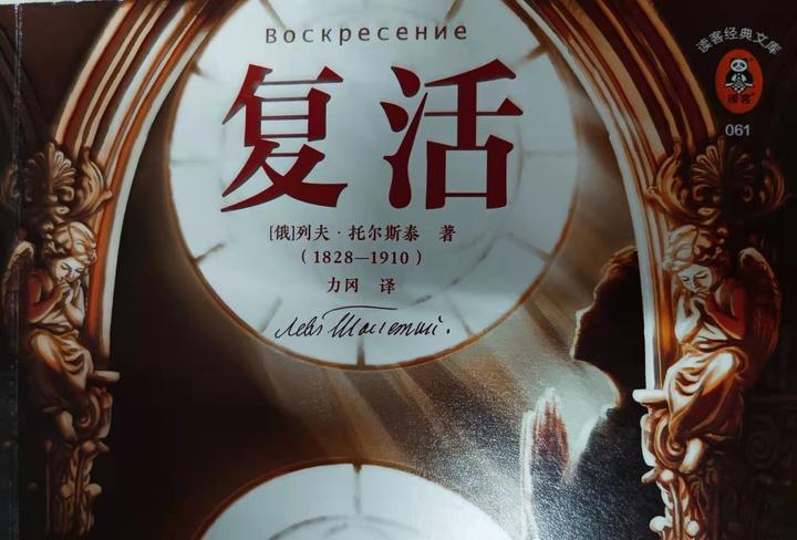 35.《复活》——[俄]列夫·托尔斯泰 著 力冈 译 - 知乎