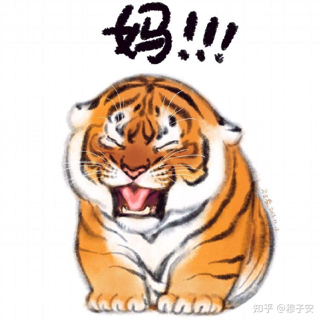 有无这样的老虎表情包? - 知乎