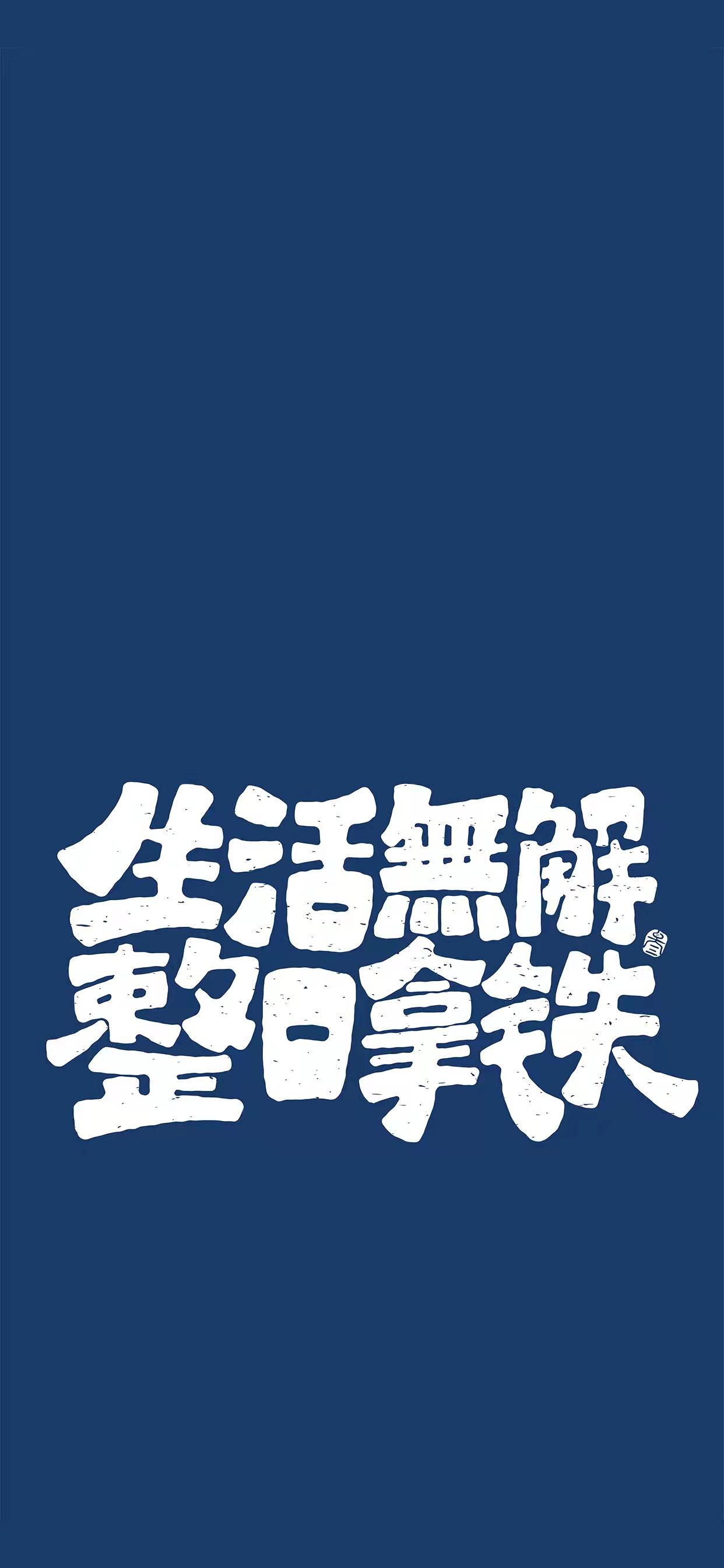 有励志类的手机壁纸吗?